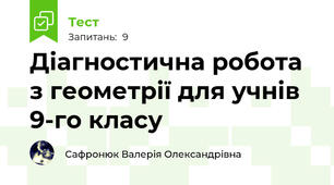 Діагностична робота з геометрії для учнів 9-го класу