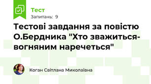 Тестові завдання за повістю О.Бердника "Хто зважиться- вогняним наречеться"