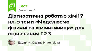 Діагностична робота з хімії 7 кл. з теми «Моделюємо фізичні та хімічні явища» для оцінювання ГР 3