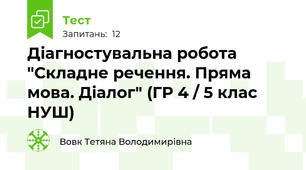 Діагностувальна робота "Складне речення. Пряма мова. Діалог" (ГР 4 / 5 клас НУШ)