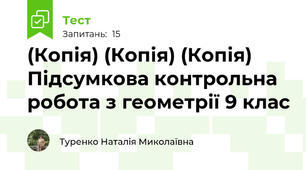 (Копія) (Копія) (Копія) Підсумкова контрольна робота з геометрії 9 клас