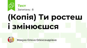 (Копія) Ти ростеш і змінюєшся