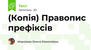 (Копія) Правопис префіксів