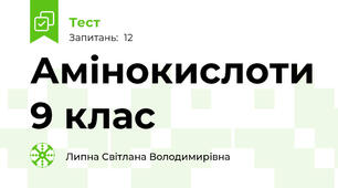 Амінокислоти 9 клас