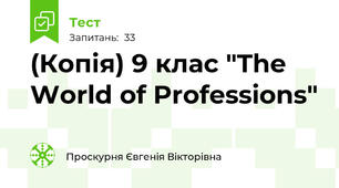 (Копія) 9 клас "The World of Professions" 