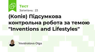 (Копія) Підсумкова контрольна робота за темою "Inventions and Lifestyles"