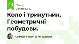 Коло і трикутник. Геометричні побудови.
