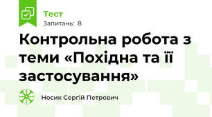 Контрольна робота з теми «Похідна та її застосування»