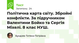 Політична карта світу. Збройні конфлікти. За підручником Валентини Бойко та Сергія Міхелі. 8 клас НУШ.