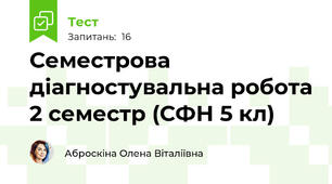 Семестрова діагностувальна робота 2 семестр (СФН 5 кл)