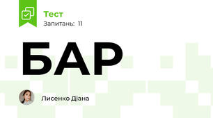 БАР