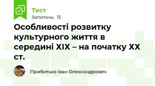 Особливості розвитку культурного життя в середині ХІХ – на початку ХХ ст.