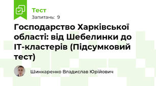 Господарство Харківської області: від Шебелинки до IT-кластерів (Підсумковий тест)