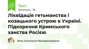 Ліквідація гетьманства і козацького устрою в Україні. Підкорення Кримського ханства Росією