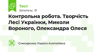  Контрольна робота. Творчість Лесі Українки, Миколи Вороного, Олександра Олеся