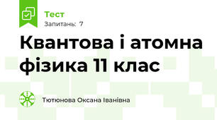 Квантова і атомна фізика 11 клас