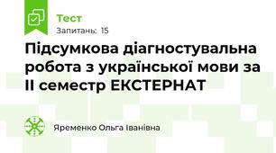 Підсумкова діагностувальна робота з української мови за ІІ семестр ЕКСТЕРНАТ