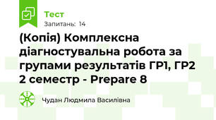 (Копія) Комплексна діагностувальна робота за групами результатів ГР1, ГР2 2 семестр - Prepare 8