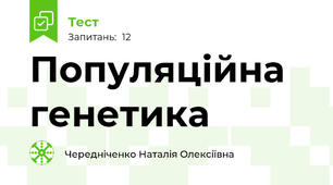 Популяційна генетика