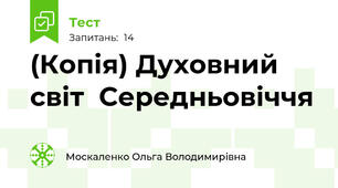 (Копія) Духовний світ  Середньовіччя 
