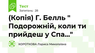 (Копія) Г. Белль " Подорожній, коли ти прийдеш у Спа..."