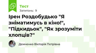 Ірен Роздобудько "Я зніматимусь в кіно!", "Підкидьок", "Як зрозуміти хлопців?"