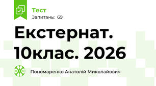 Екстернат. 10клас. 2026