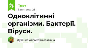 Одноклітинні організми. Бактерії. Віруси.