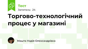 Торгово-технологічний процес у магазині