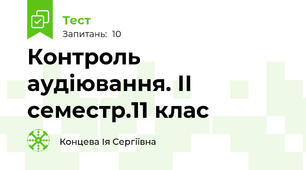 Контроль аудіювання. ІІ семестр.11 клас