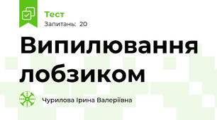 Випилювання лобзиком