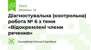 Діагностувальна (контрольна) робота № 6 з теми «Відокремлені члени речення»