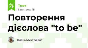 Повторення дієслова ''to be''