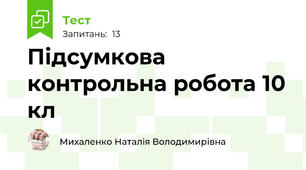 Підсумкова контрольна робота 10 кл