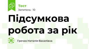 Підсумкова робота за рік