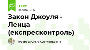 Закон Джоуля - Ленца (експресконтроль)