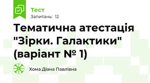 Тематична атестація "Зірки. Галактики" (варіант № 1)
