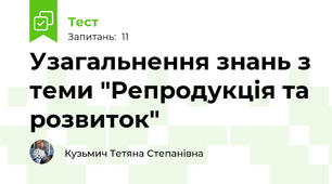 Узагальнення знань з теми "Репродукція та розвиток"