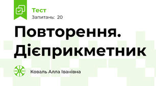 Повторення. Дієприкметник