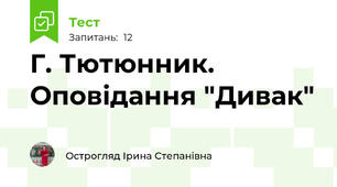 Г. Тютюнник. Оповідання "Дивак"