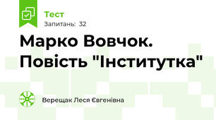 Марко Вовчок. Повість "Інститутка" 