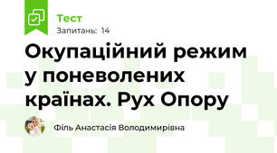 Окупаційний режим у поневолених країнах. Рух Опору