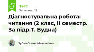 Діагностувальна робота: читання (2 клас, ІІ семестр. За підр.Т. Будна)