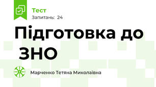  Підготовка до  ЗНО