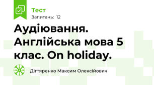 Аудіювання. Англійська мова 5 клас. On holiday.