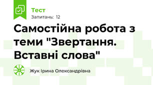 Самостійна робота з теми "Звертання. Вставні слова"