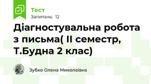 Діагностувальна робота з письма( ІІ семестр, Т.Будна 2 клас)