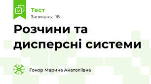 Розчини та дисперсні системи