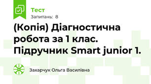 (Копія) Діагностична робота за 1 клас. Підручник Smart junior 1.