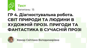 ГР 4. Діагностувальна робота.  СВІТ ПРИРОДИ ТА ЛЮДИНИ В ХУДОЖНІЙ ПРОЗІ. ПРИГОДИ ТА ФАНТАСТИКА В СУЧАСНІЙ ПРОЗІ